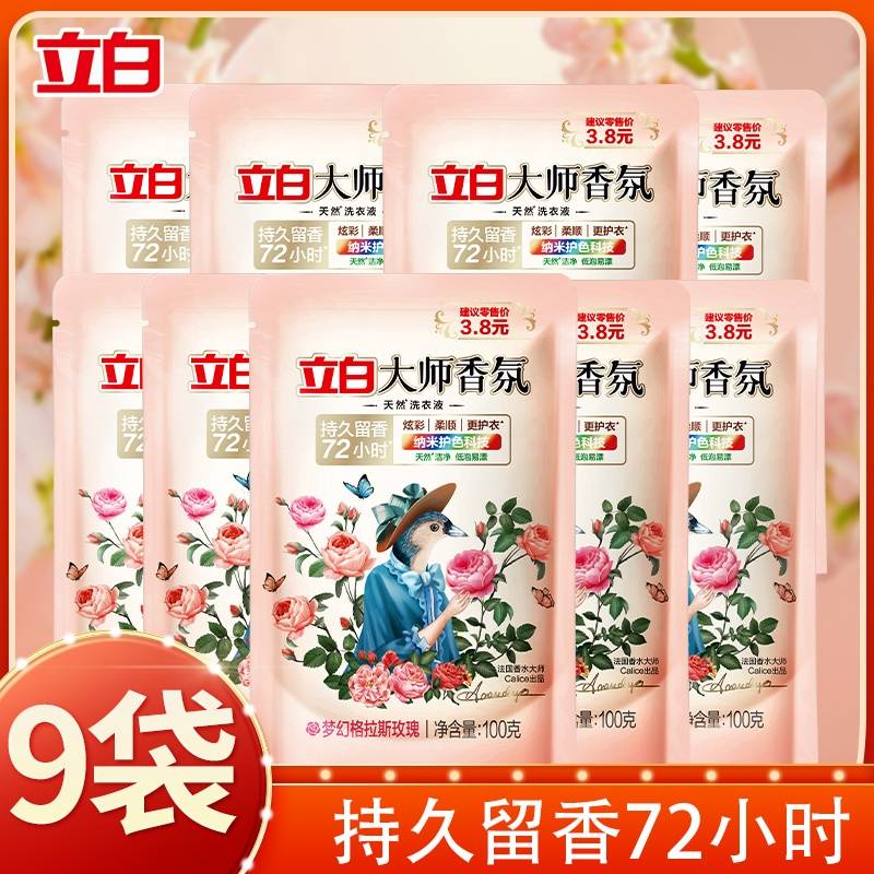 立白大师香氛洗衣液酵素洁净去污持久留香味洗衣液9袋福利装