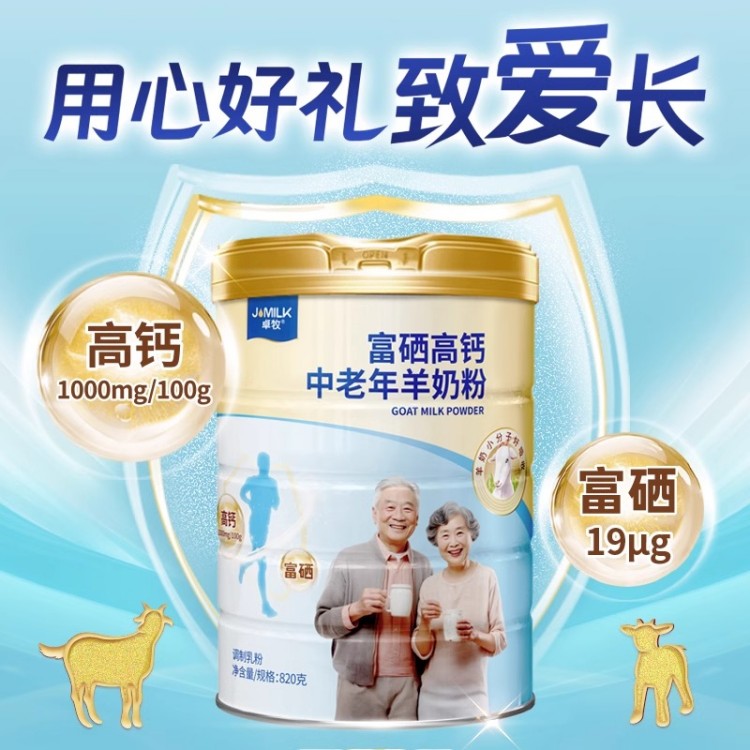 卓牧富硒高钙中老年羊奶粉820g