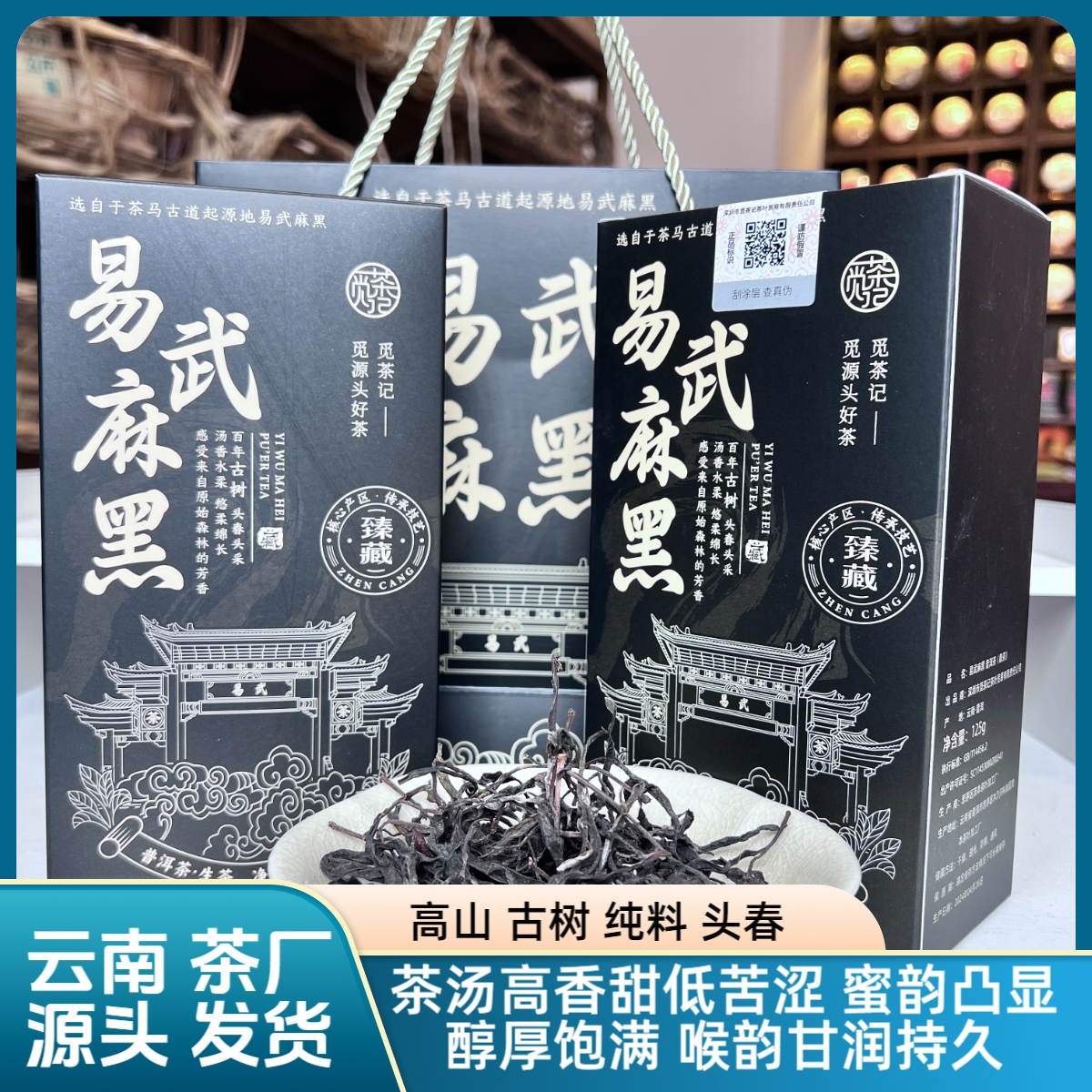 云南古树普洱茶易武麻黑