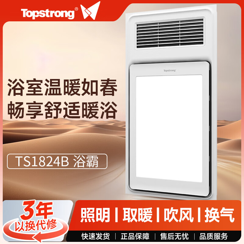 TOP STRONG无线遥控智能取暖换气耐高温全塑阻燃箱TS1824B浴霸【不含安装】 TS1824B