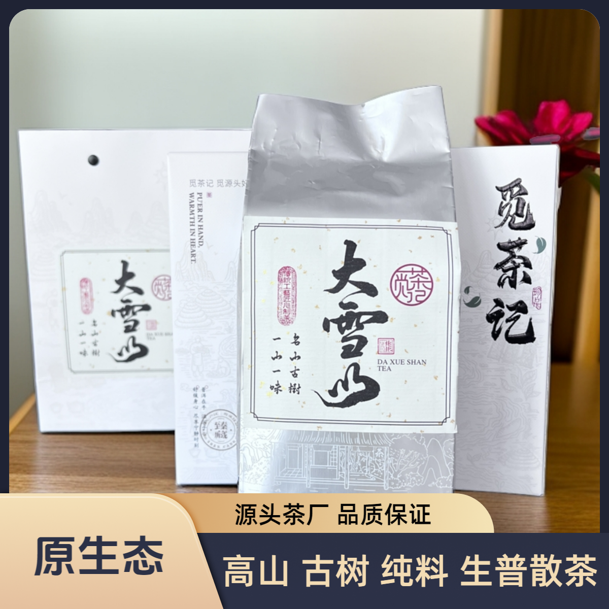 云南古树普洱茶大雪山
