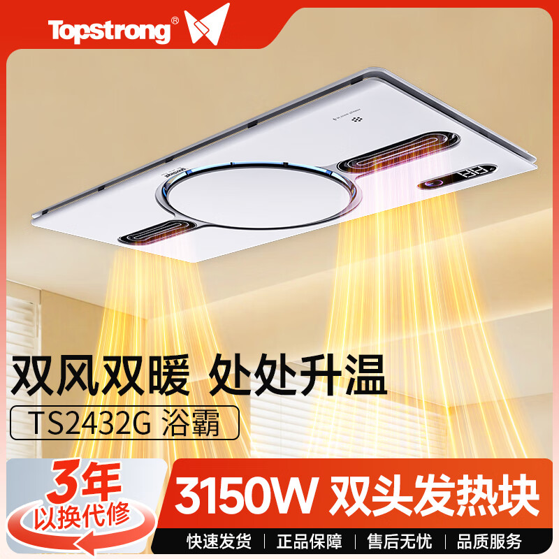 TOP STRONG塑封滚珠双电机照明多功能3150W急速制暖TS2432G浴霸【不含安装】 TS2432G浴霸