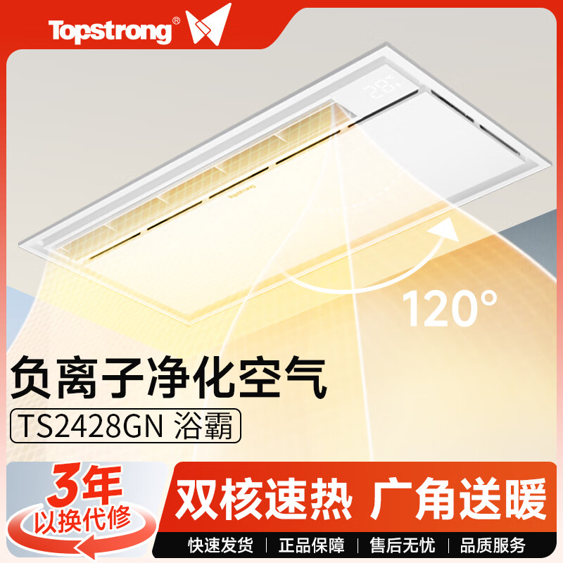 TOP STRONG智能无线照明双电机负离子净化摆页出风TS2428GN浴霸【不含安装】 TS2428GN浴霸