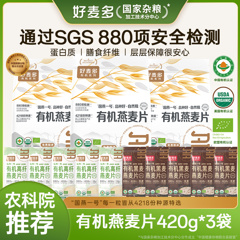 【超值福利】好麦多国燕一号有机燕麦片420g*3袋赠10袋随身装 三重有机认证