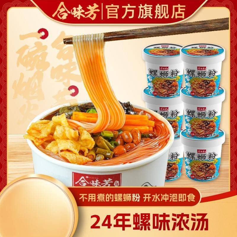 【冲泡免煮】合味芳螺蛳粉6桶柳州细粉HL