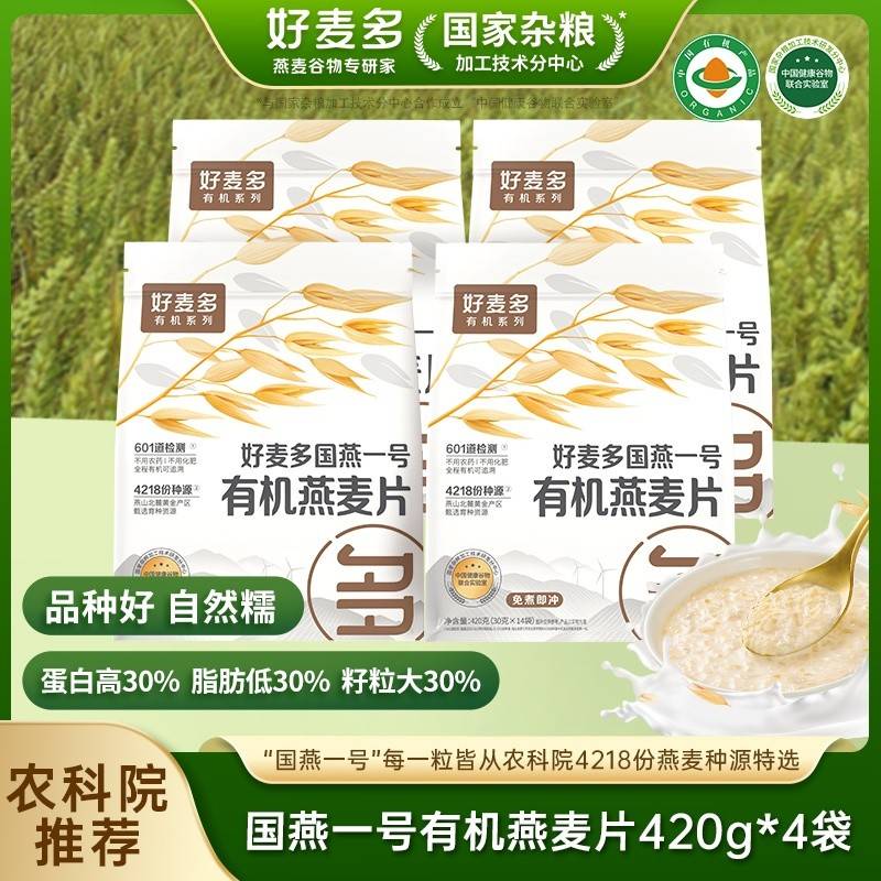 好麦多国燕一号有机燕麦片420g*4袋纯天然无添加即食免煮营养谷物早餐