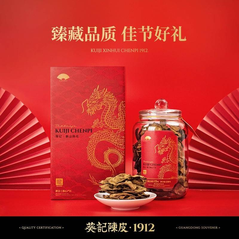 ​葵记 新会陈皮 双水产区 十五年 龙年礼盒 250克​