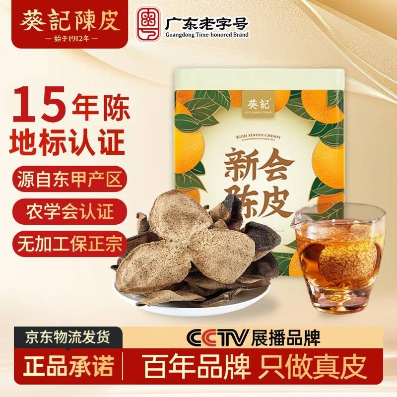 ​葵记 新会陈皮 东甲产区 十五年 防潮罐 50克