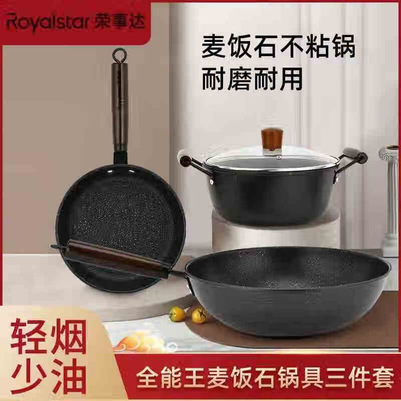 荣事达 麦饭石三件套（升级款）RTZ088M(M)