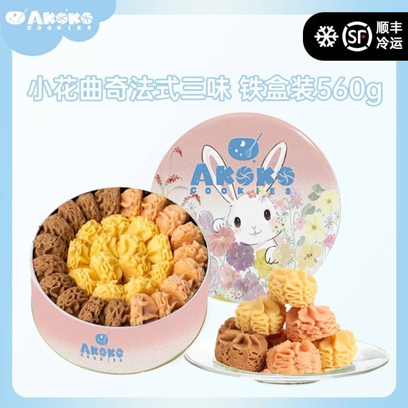 AKOKO小花曲奇法式三味560g圆罐