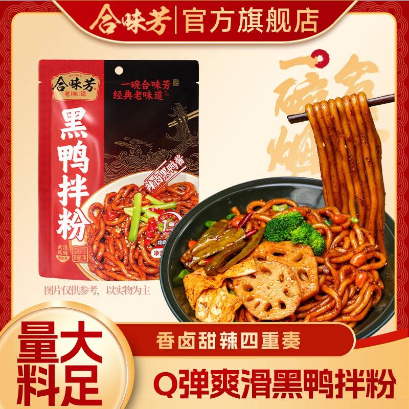 【香辣双享】合味芳黑鸭拌粉土豆粉吸汁入味Q弹爽滑1分钟速煮非油炸