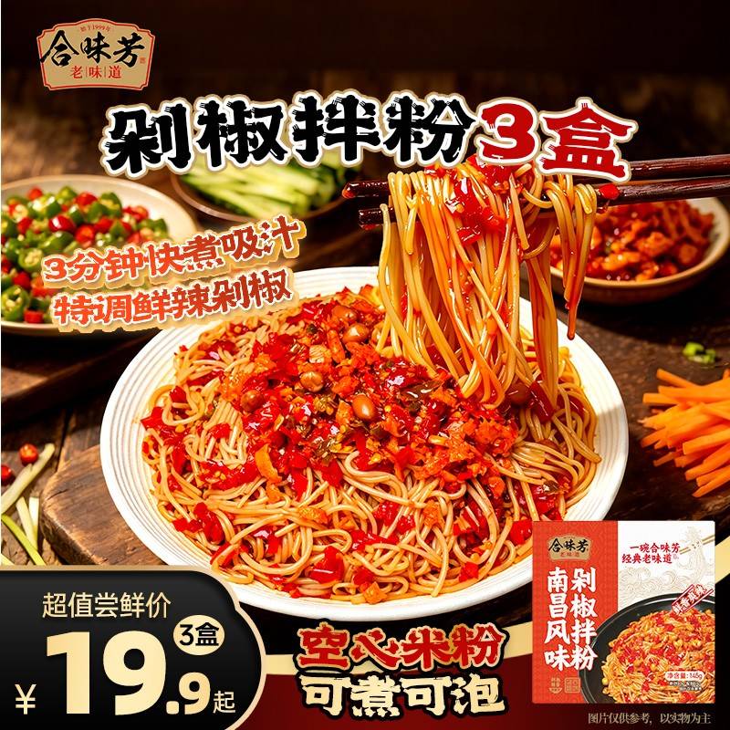 合味芳南昌风味剁椒拌粉可煮可泡3分钟快煮吸汁鲜香爽辣Q弹入味