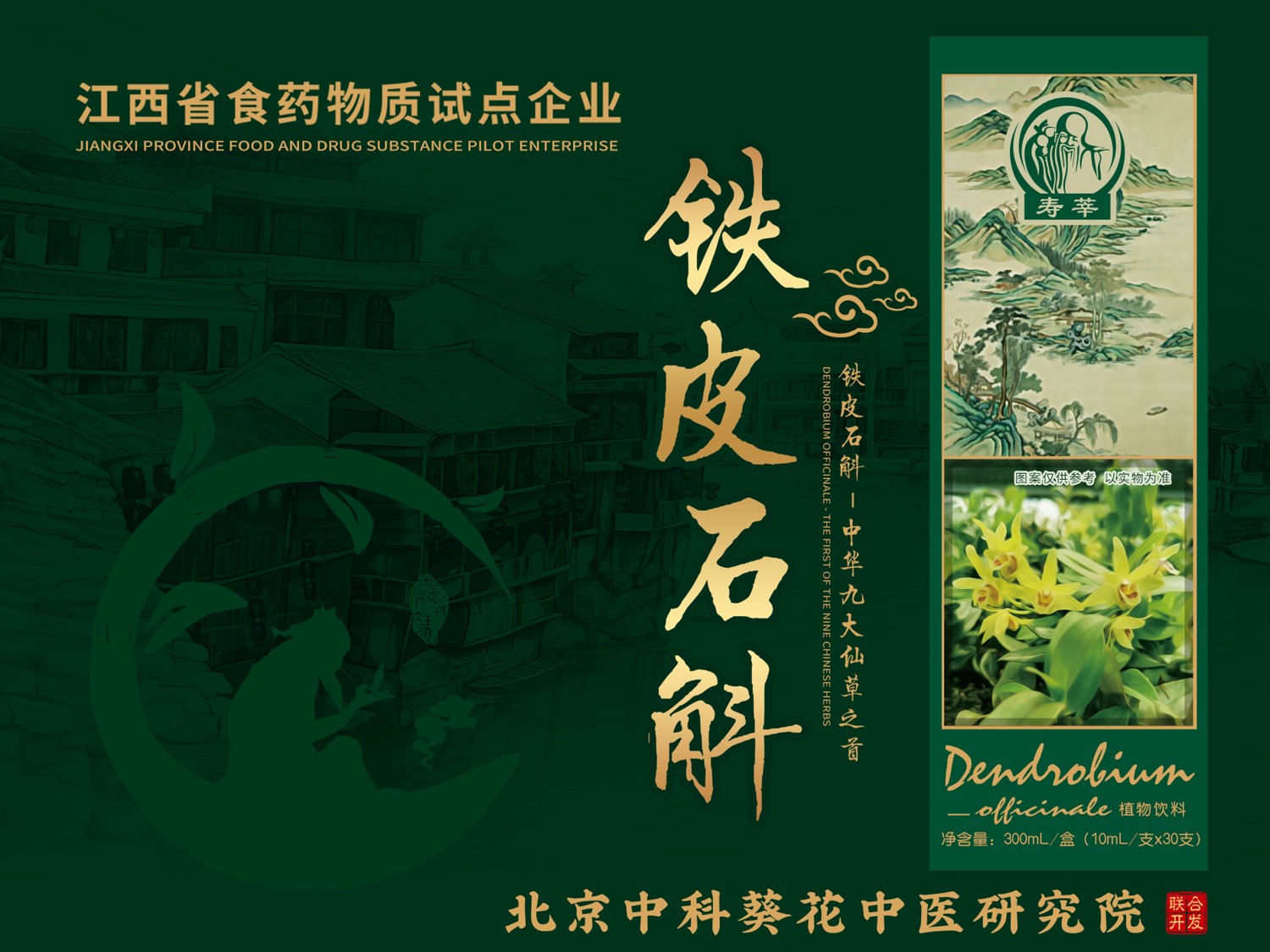 寿莘铁皮石斛 口服液300ml/盒 （10ml/支x30支）