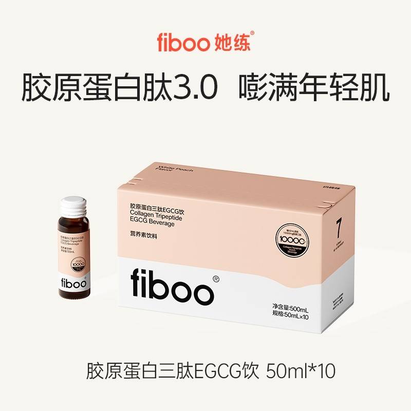 fiboo胶原蛋白三肽EGCG饮 50ml*10瓶