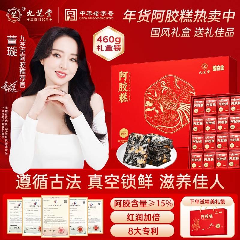九芝堂   阿胶糕礼盒460g（阿胶含量≥15%）/盒 送礼佳品健康滋补礼盒