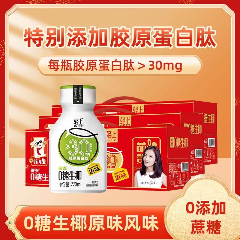 220轻上原味0糖生椰(30胶原1*10）喜庆版