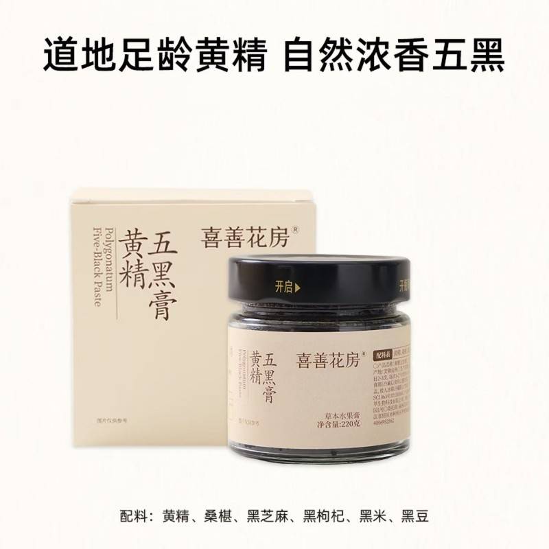 喜善花房黄精五黑膏220g