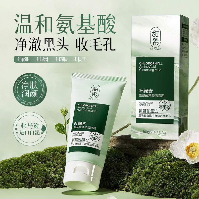 甜希叶绿素氨基酸净颜洁面泥