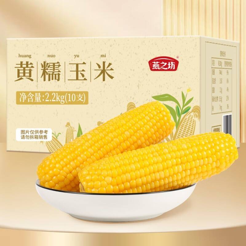 燕之坊 东北原产黄糯玉米棒10根 2.2kg非转基因真空鲜食粘糯健康早餐