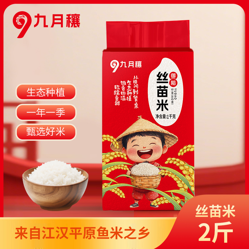 九月穰 香米煲仔饭专用长粒米御稻丝苗米1kg
