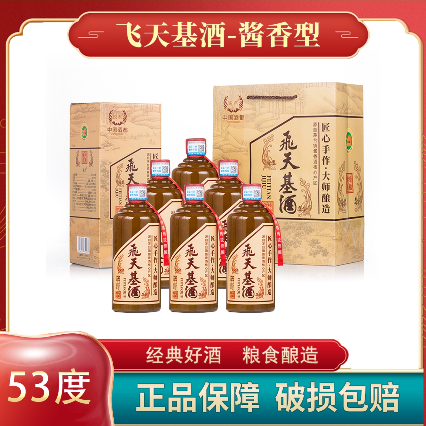 飞天基酒 53度酱香型白酒 500ML*6瓶/箱（顺丰包邮）