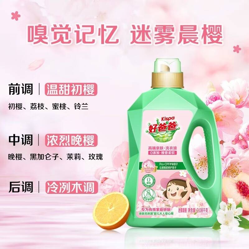 好爸爸Kispa洗衣液2.08kg瓶装樱花香型香水洗衣液香味持久去黄去渍