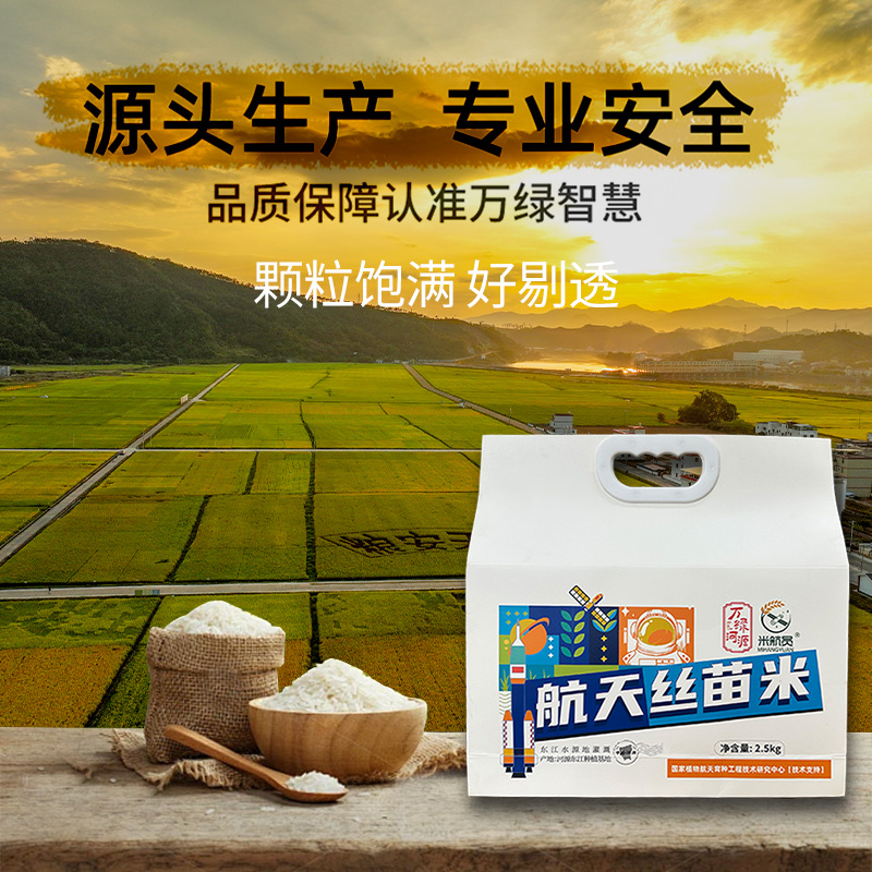 米航员航天丝苗米2.5KG