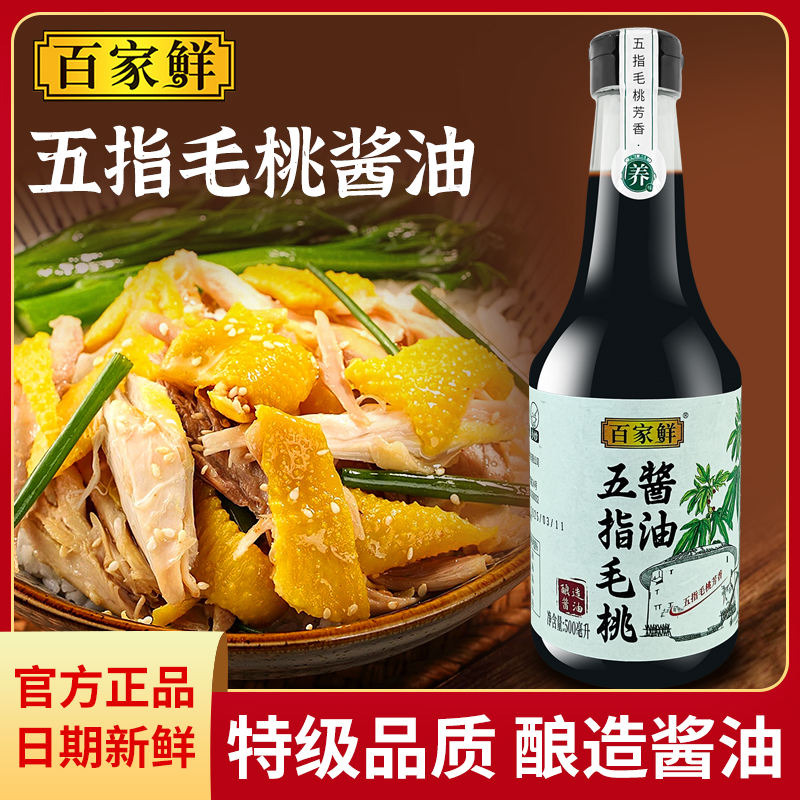 百家鲜五指毛桃酱油家用鹰嘴豆酿造酱油家用炒菜凉拌生抽河源特产