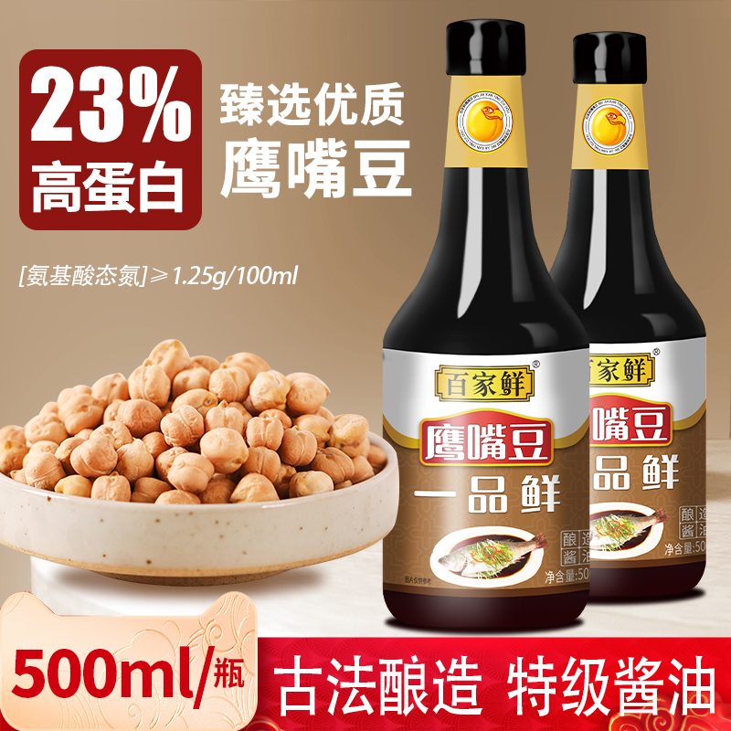 百家鲜鹰嘴豆一品鲜酱油500g家用白灼凉拌炒菜高蛋白特级酿造生抽