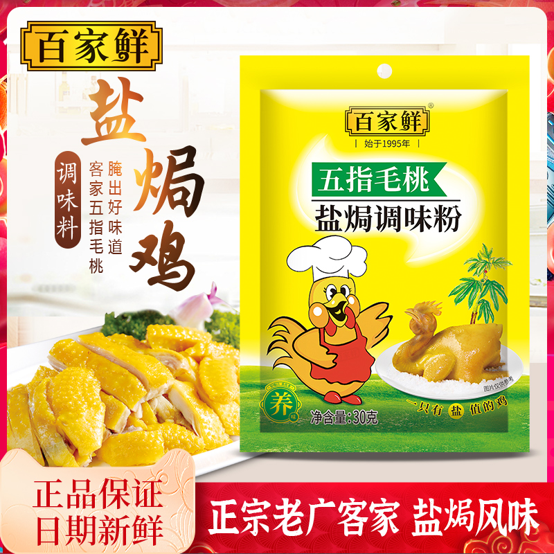 百家鲜正宗五指毛桃盐焗鸡粉商用调料包广东梅州客家盐焗粉腌料