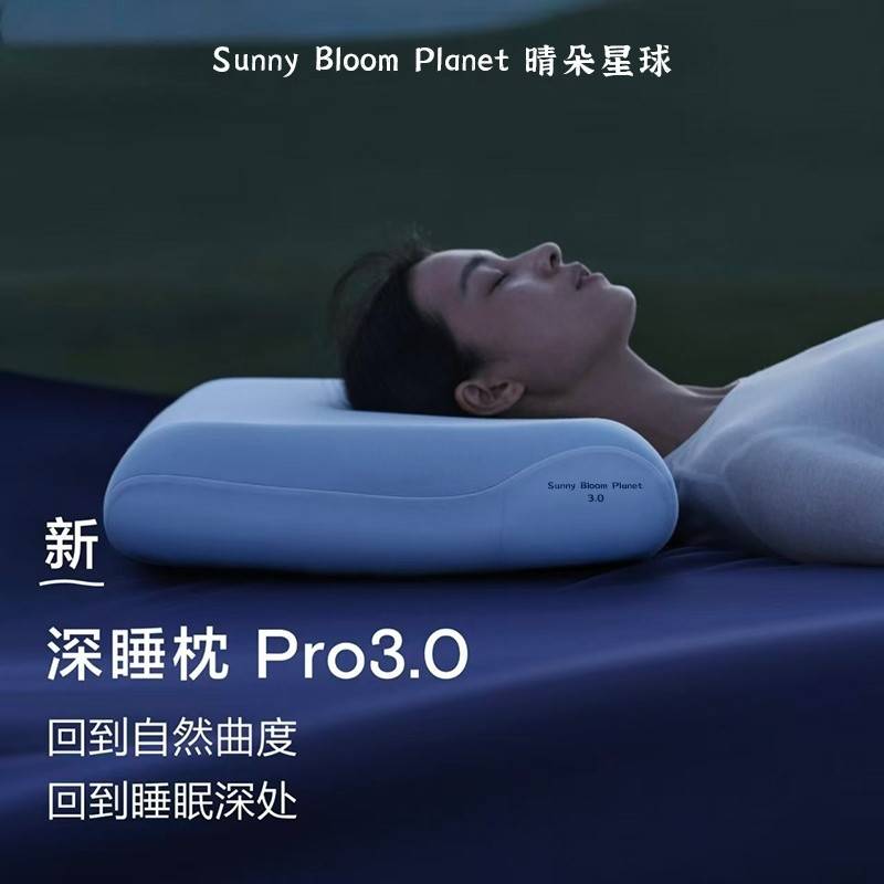 晴朵星球深睡枕PRO3.0