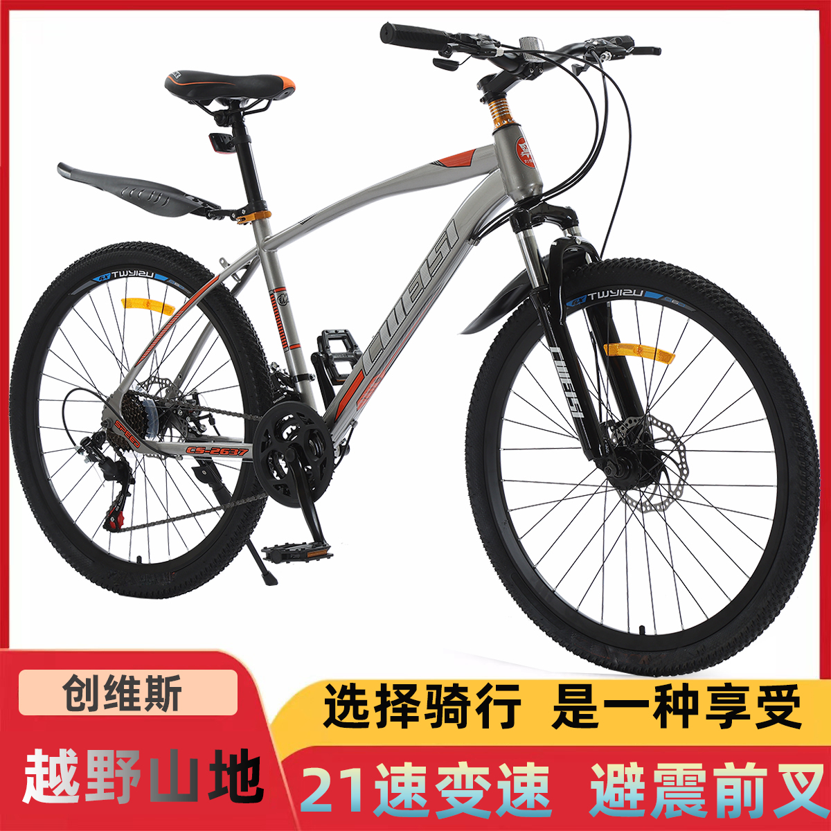 创维斯自行车山地变速自行车单车自行车成人变速减震自行车