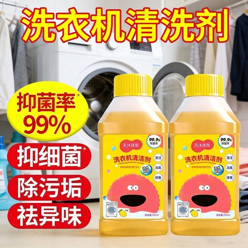 美沐徕斯深层清洁清除异味家用洗衣机槽清洁液250ml