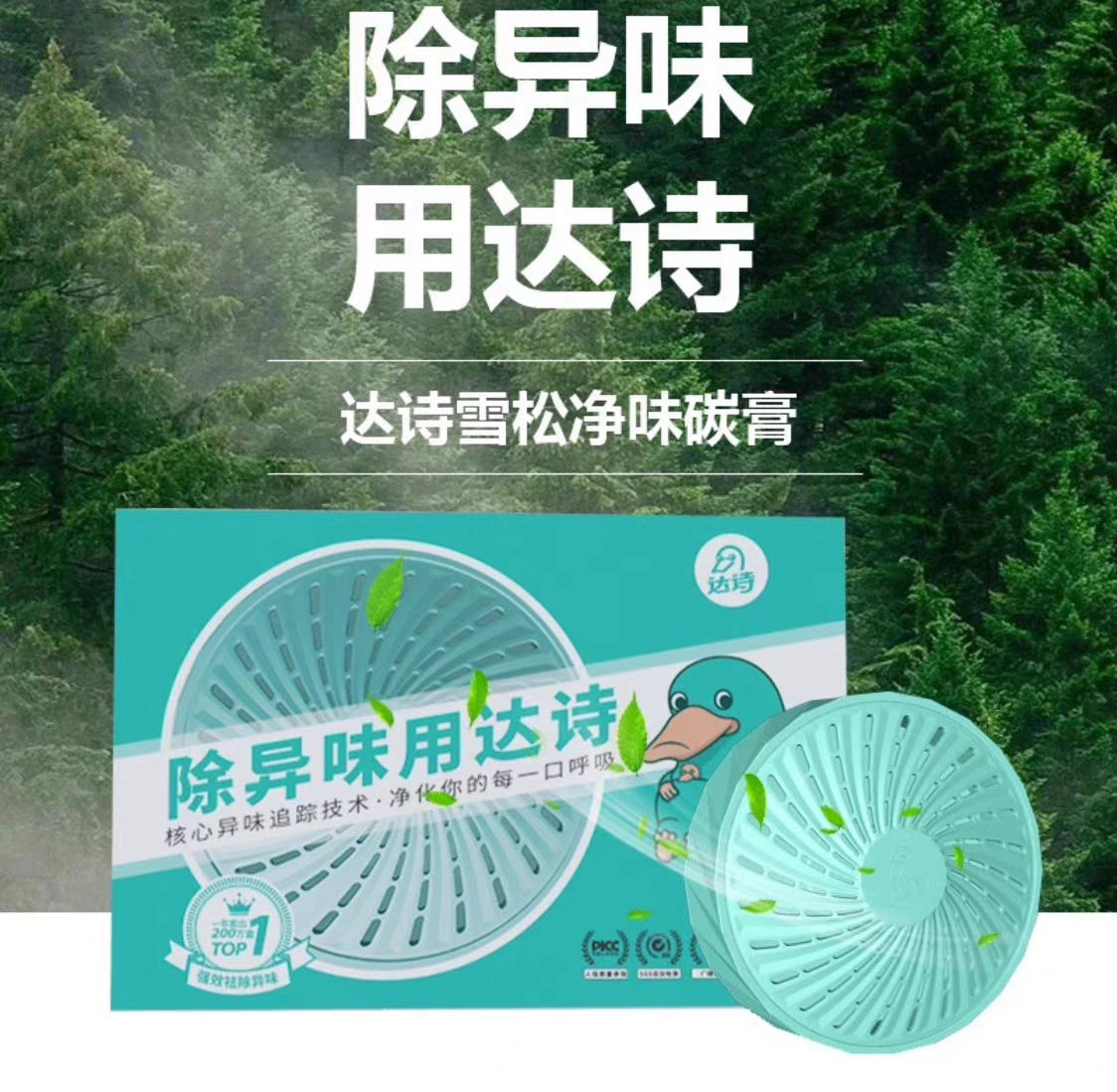 达诗雪松炭膏除霉味旧车除味汽车除臭除异味炭膏空气净化家用车用除菌净味套装