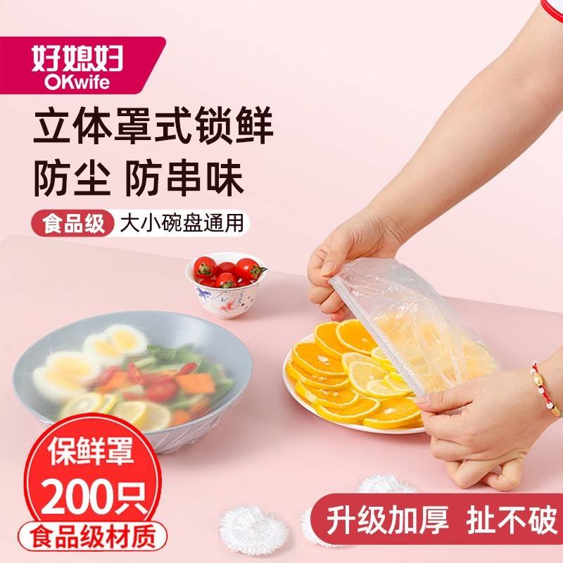 好媳妇 保鲜膜套200只