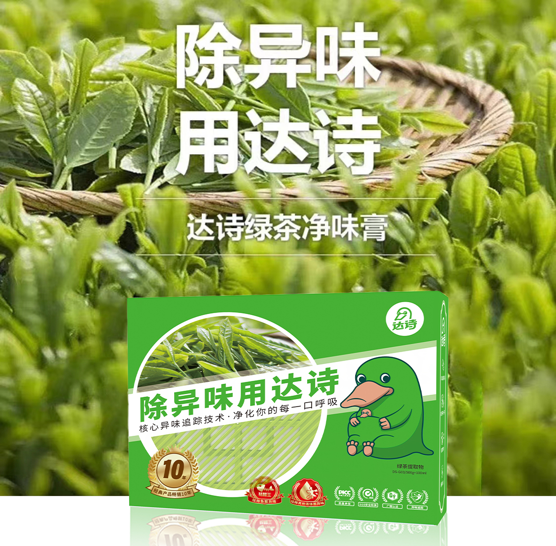 达诗绿茶净味膏除鱼腥味海鲜味腥臭味液体异味车内家居除异味汽车除臭空气净化