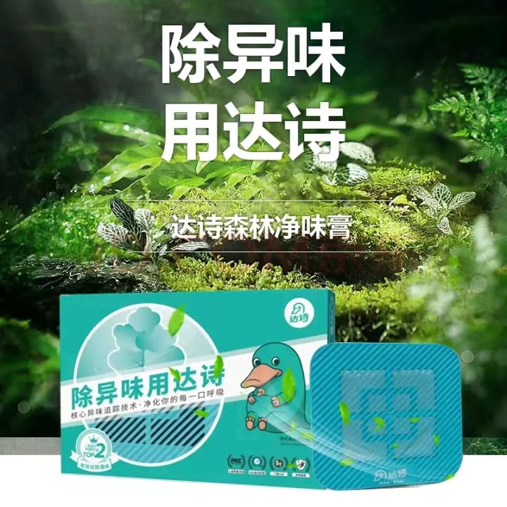 达诗森林净味膏除烟味车内家居除异味汽车除臭空气净化除菌套装
