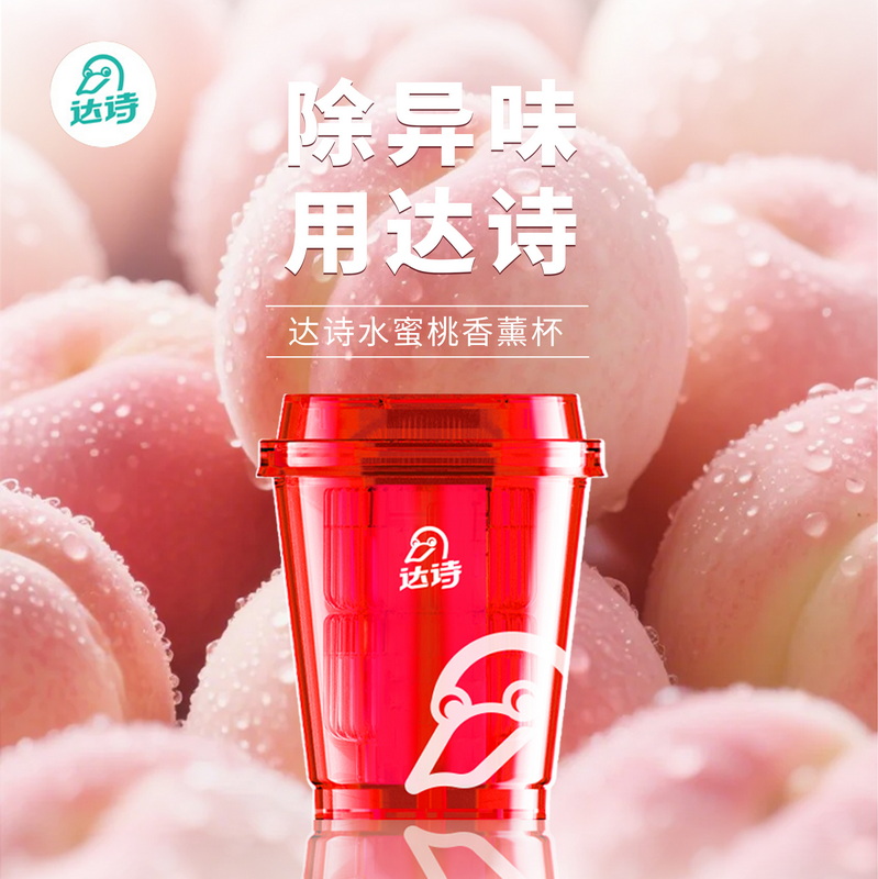 达诗水蜜桃香薰杯香膏高级摆件汽车家用车载香薰创意礼物