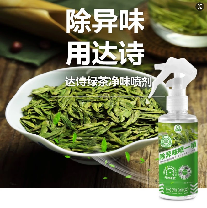 达诗绿茶净味喷剂除鱼腥味海鲜味去异味除臭喷雾车内家居空气清新剂
