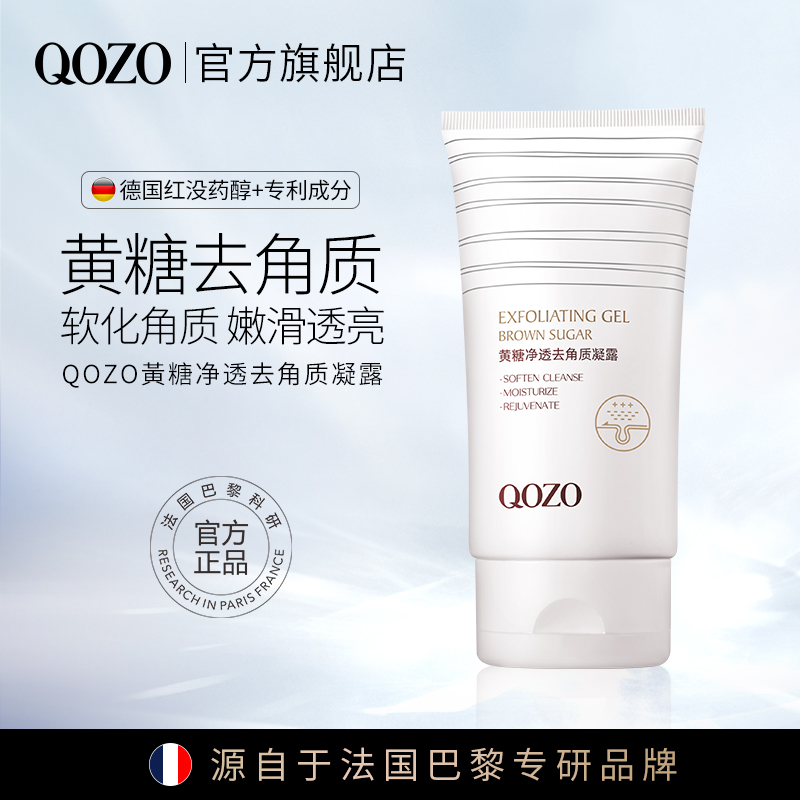 QOZO黄糖净透去角质凝露