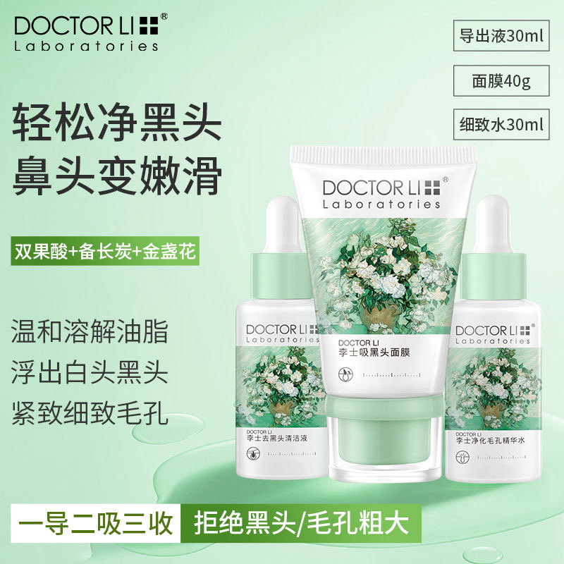 DOCTOR LI李士去黑头清理神器清洁毛孔精华粉刺导出液鼻贴撕拉面膜t区护理套装