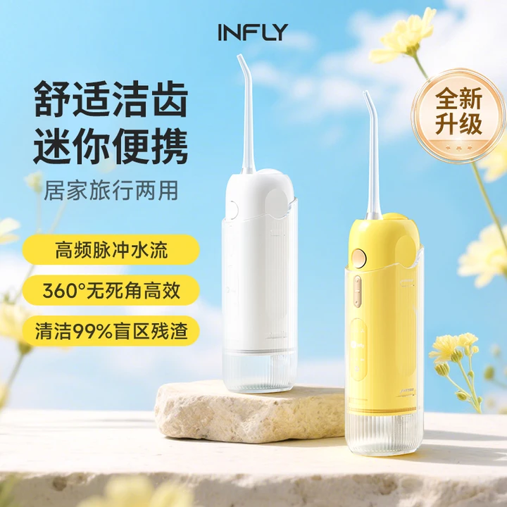 Infly因范冲牙器家用全自动正畸专用迷你便携式洗牙器牙缝清新P11S