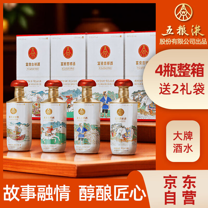 五粮液 富贵吉祥.智慧文化故事 52度500ml*4瓶 整箱