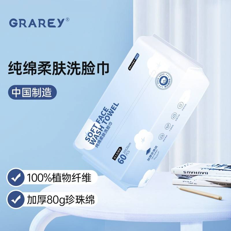 GRAREY（格瑞亚）纯绵柔肤洗脸巾 60抽/包*1包