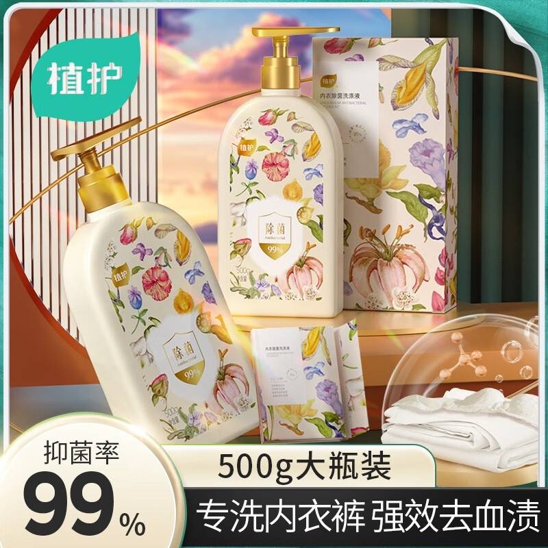 植护 内衣除菌洗涤液 500g/瓶