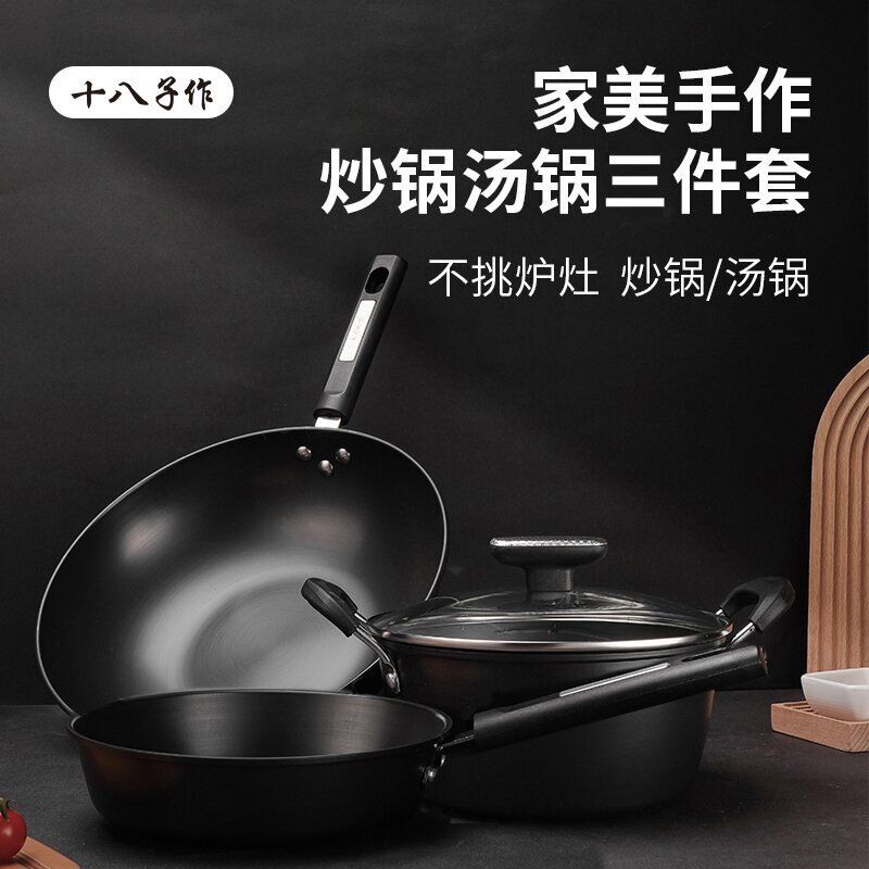 十八子作锅具套装爆炒锅不粘锅无涂层平底煎锅铁锅汤锅 精铁锅具 3件套