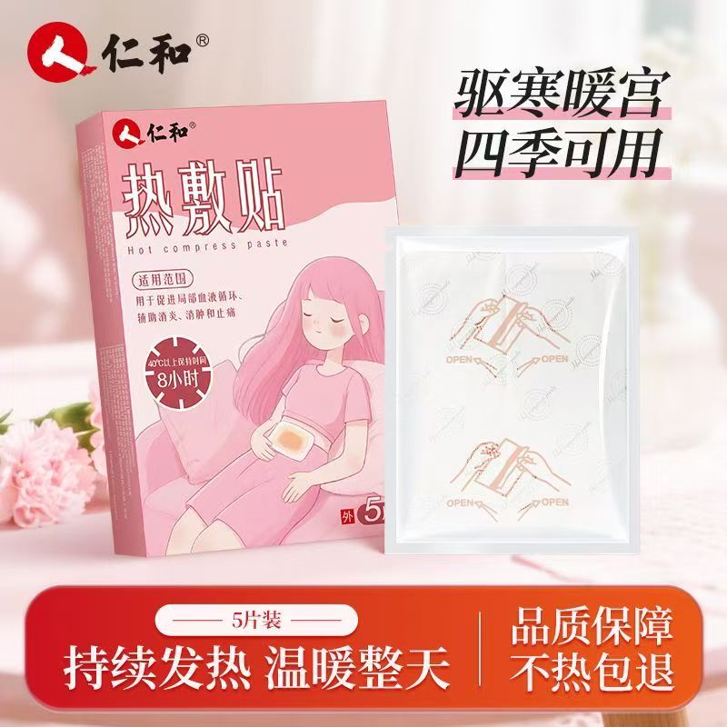 仁和暖宫医用痛经大姨妈热敷宫寒调理发热宝宝暖姨妈神器保暖防寒