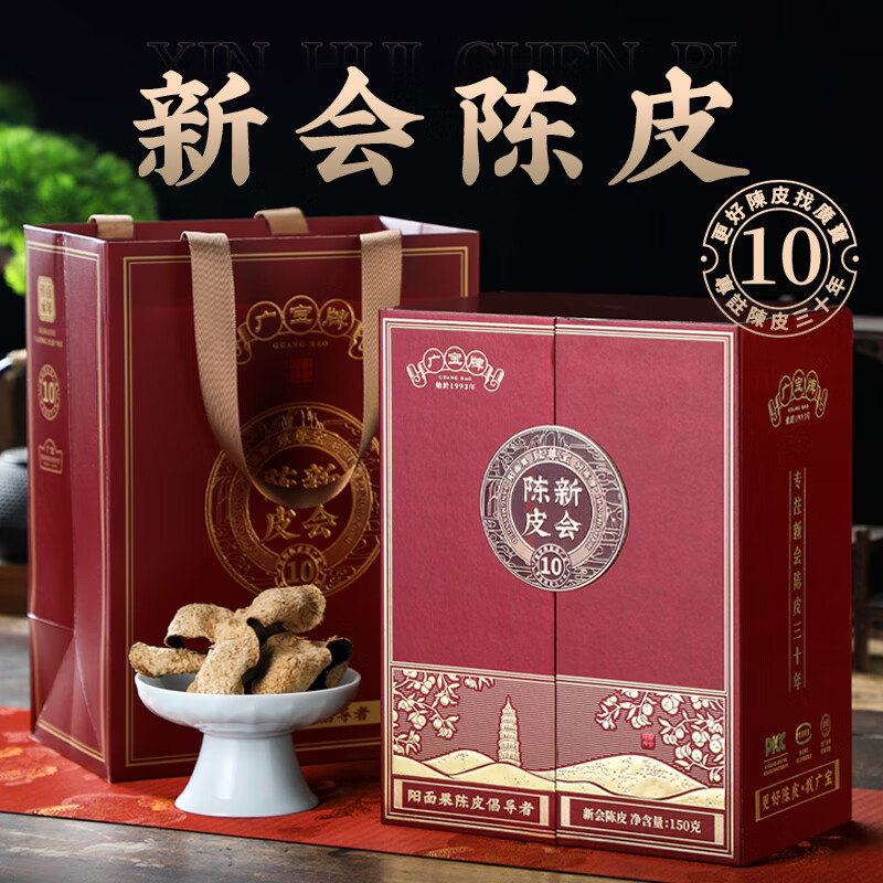 广宝陈皮致尊宝10新会年份老陈皮广东老号梅江干仓大红皮150g/盒