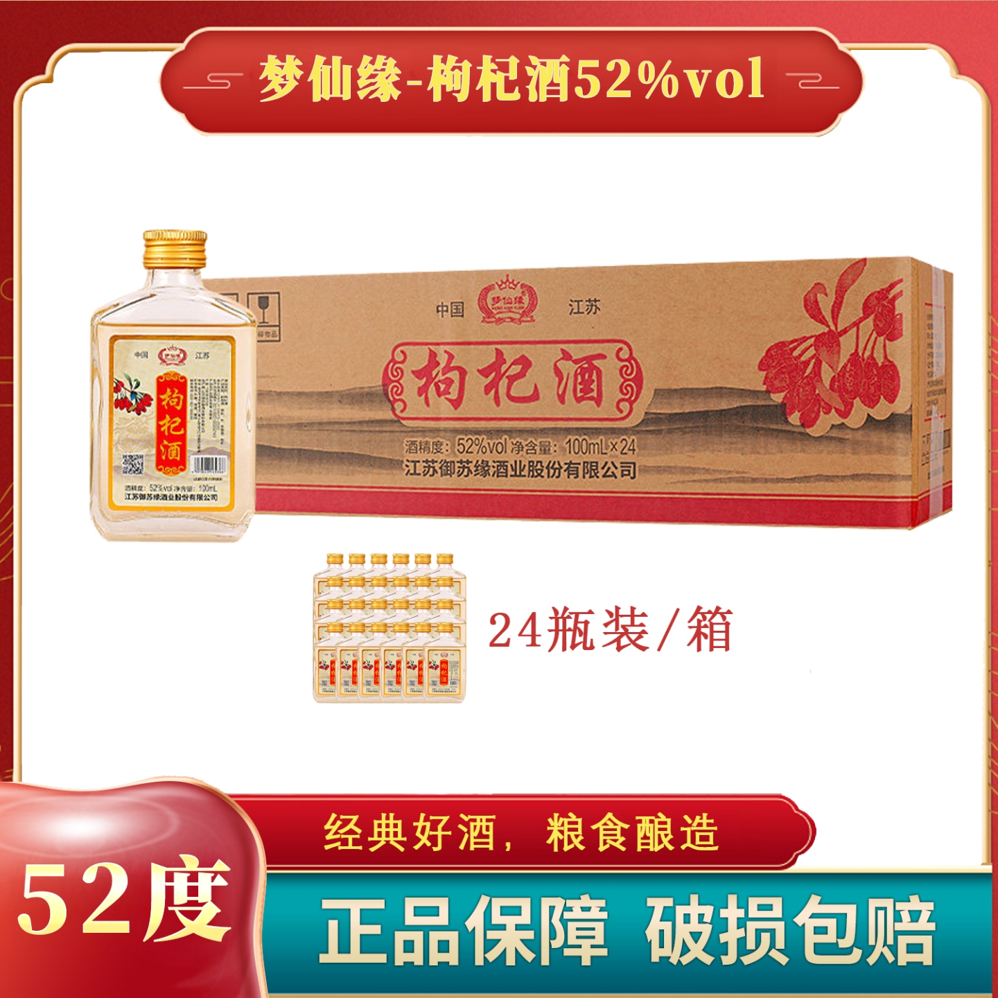 梦仙缘 枸杞酒 52度100ML*24