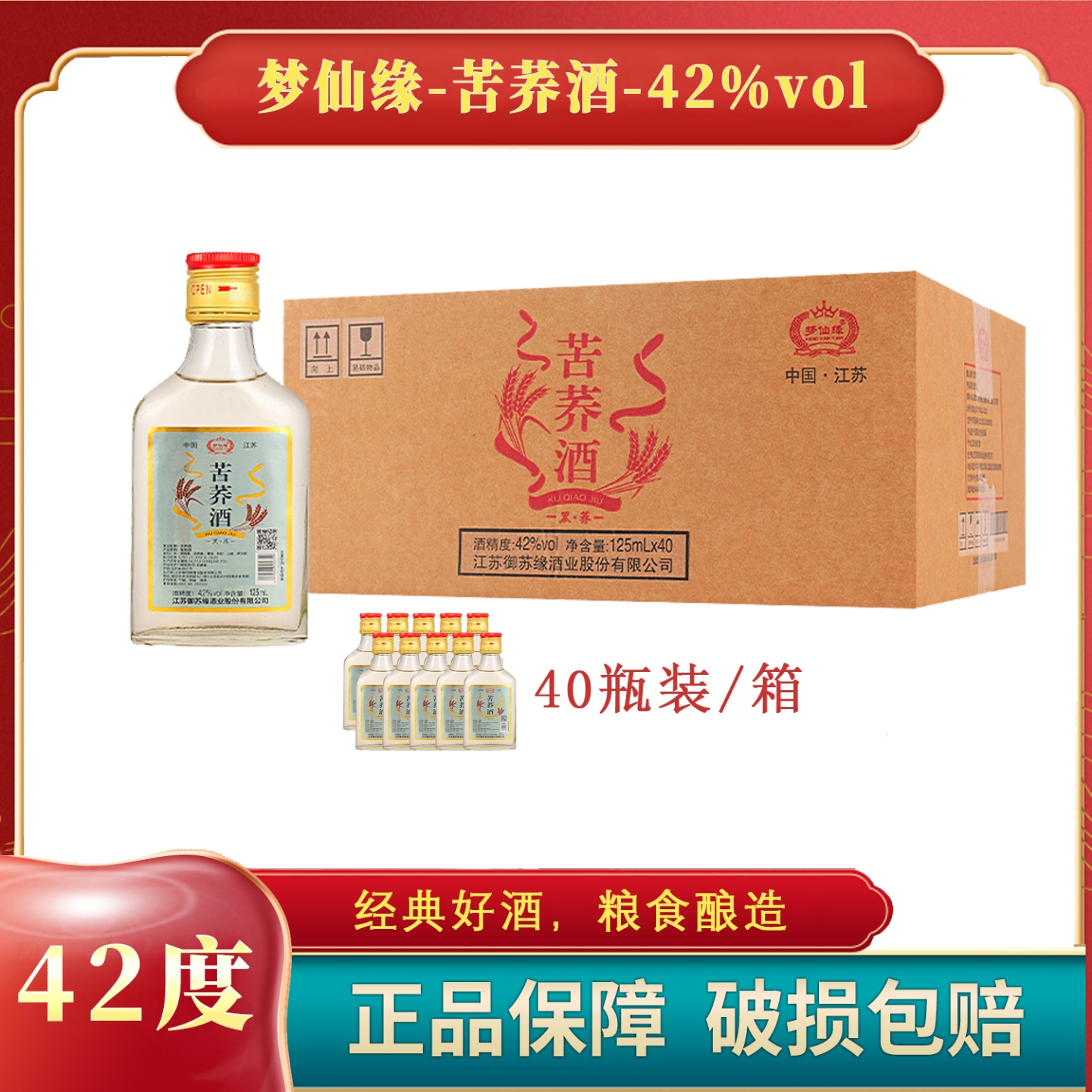 梦仙缘 苦荞酒黑荞 42度 125mL*40